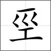 巠