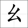 𢆶部首幺