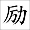 励