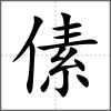 傃