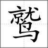 鹫