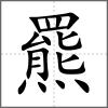 羆