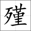 殣