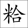 粭