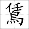 鵀