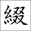 綴