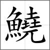 鱙