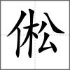 倯