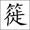 簁