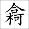 樖