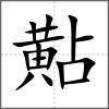 黇