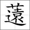 薳