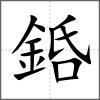 銽