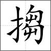 搊
