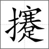 攓