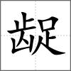 龊
