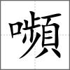 嚬