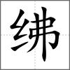 绋