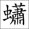 蠨
