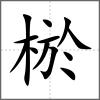 棜