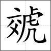 虠