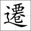 遷