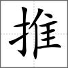 推