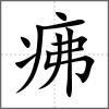 疿