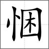 悃