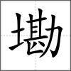 墈