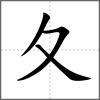 ?部首夂