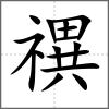禩