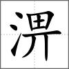 淠