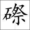 磜