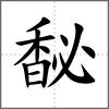 馝