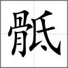 骶