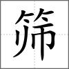筛