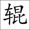 辊