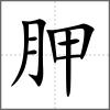 胛