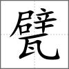 甓