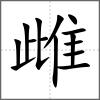 雌