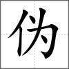 伪