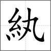 紈