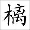 樆