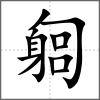 匔