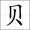 赐部首贝