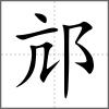 邟