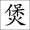 煲