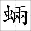 蜽