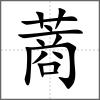 蔏